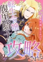 転生令嬢は腹黒騎士に攻略される【おまけ描き下ろし付き】2