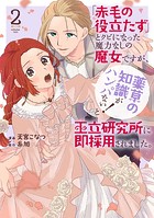 「赤毛の役立たず」とクビになった魔力なしの魔女ですが、「薬草の知識がハンパない！」と王立研究所に即採用されました。