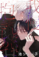 我慢しないで抱きしめて［1話売り］（単話）