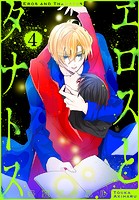 エロスとタナトス（単話）