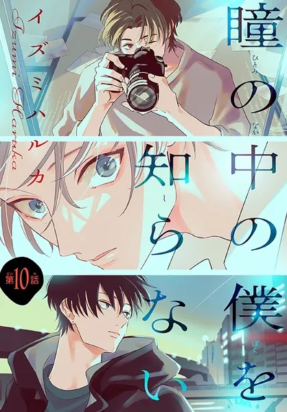 瞳の中の僕を知らない［1話売り］ story10