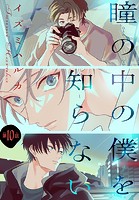 瞳の中の僕を知らない［1話売り］ story10