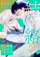 結んで、絡めて―巳神様に嫁入り―［1話売り］（単話）