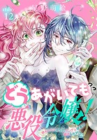 どうあがいても悪役令嬢！〜改心したいのですが、ヤンデレ従者から逃げられません〜［1話売り］ story12