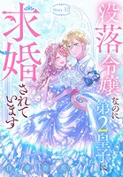 没落令嬢なのに第2皇子に求婚されています［1話売り］（単話）