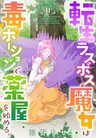 転生ラスボス魔女は毒ポーションで薬屋を始める。［1話売り］ story11