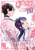 拾われ少女と魔法使い［1話売り］（単話）