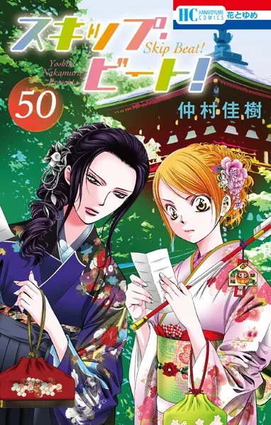 スキップ・ビート！ 51 - 仲村佳樹 - 少女マンガ - DMMブックス