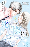 Love Jossie 死に際にキスを