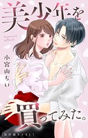 Love Jossie 美少年を買ってみた。 story07