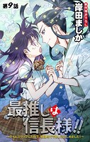 Love Jossie 最推しは信長様！！〜タイムスリップしたので、戦国時代で推し活はじめました！〜 story09