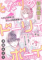 となりのドーリィボーイ［1話売り］ story01