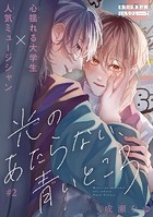 光のあたらない、青いところ［1話売り］ story02