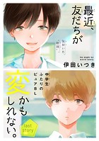 最近、友だちが変かもしれない。［1話売り］ story04