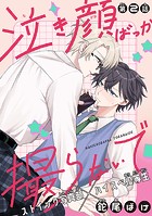 泣き顔ばっか撮らないで［1話売り］ story02