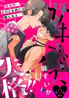 サキュバス失格！！［1話売り］ story02