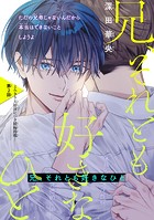 兄、それとも好きなひと［1話売り］ story02