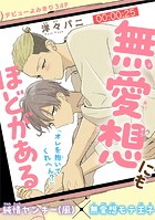無愛想にもほどがある［1話売り］ story01
