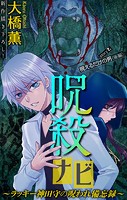 呪殺ナビ〜ラッキー神田守の呪われ備忘録〜［1話売り］ story07