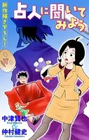 占人に聞いてみよう［1話売り］（単話）