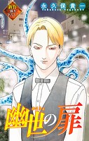 幽世の扉［1話売り］ story02