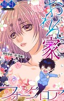 おれん家フォークロア［1話売り］ story21