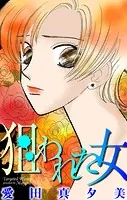 ホラー シルキー 狙われた女（単話）