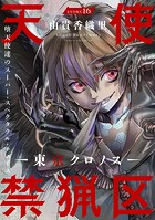 花ゆめAi 天使禁猟区-東京クロノス- story16