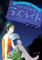 花ゆめAi 8月の日記はラズライト story09