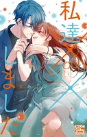 私達××しました
