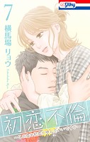 初恋不倫～この恋を初恋と呼んでいいですか～