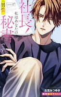 Love Silky 社長！ 私はあなたの（男装）秘書です。 story17