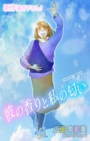 Love Silky 彼の香りと私の匂い story59