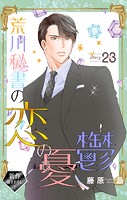 Love Silky 荒川秘書の恋の憂鬱