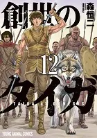 創世のタイガ12