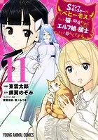 Sランクモンスターの《ベヒーモス》だけど、猫と間違われてエルフ娘の騎士(ペット)として暮らしてます11