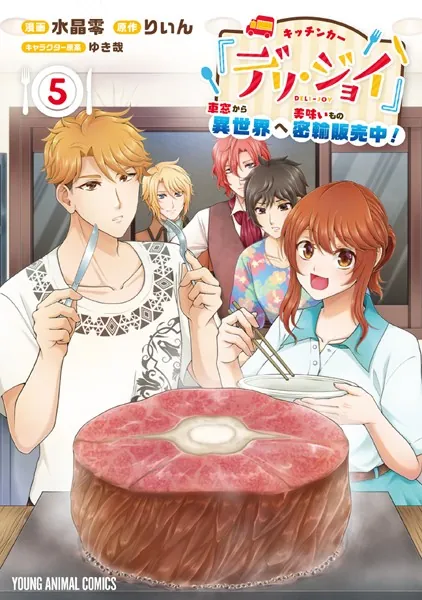 キッチンカー『デリ・ジョイ』―車窓から異世界へ美味いもの密輸販売中！―5