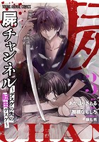 屍チャンネル ～デスゲの先の転生デスゲ～
