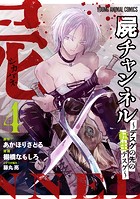 屍チャンネル 〜デスゲの先の転生デスゲ〜