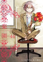 楽園 Le Paradis 第44号