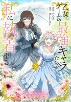 乙女ゲームの最強キャラたちが私に執着する【おまけ描き下ろし付き】3