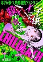 ［ハレム］CHILDEATH 第15話