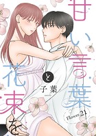 甘い言葉と花束を［1話売り］ story21