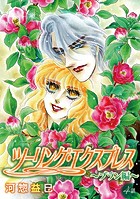 ツーリング・エクスプレス〜ブラン編〜［ばら売り］第4話