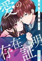 愛の存在証明