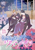 シスターとヴァンパイア-grace-［1話売り］ story12