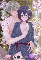 はずかしくってあまいこと［1話売り］ story17