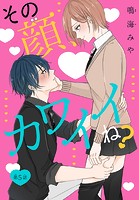 その顔、カワイイね？［1話売り］（単話）