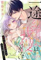 一途幼馴染は我慢できない〜吸血に誘淫作用があるなんて聞いてない！〜［1話売り］ story10