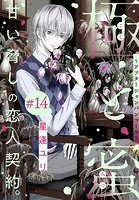 極と蜜〜アフターシャンパンコール〜［1話売り］ story14